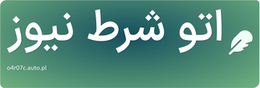اتو شرط نیوز