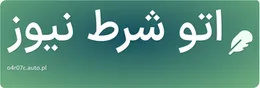 اتو شرط نیوز